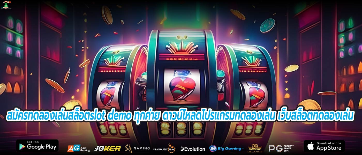 สมัครทดลองเล่นสล็อตslot demo ทุกค่าย ดาวน์โหลดโปรแกรมทดลองเล่น เว็บสล็อตทดลองเล่น