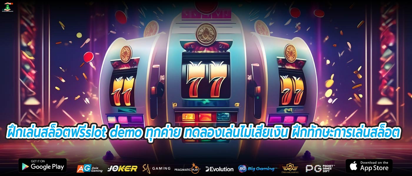 ฝึกเล่นสล็อตฟรีslot demo ทุกค่าย ทดลองเล่นไม่เสียเงิน ฝึกทักษะการเล่นสล็อต