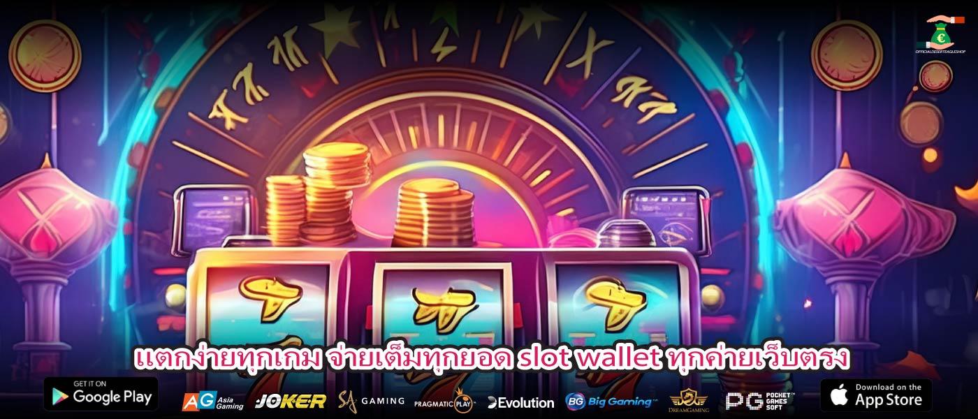 แตกง่ายทุกเกม จ่ายเต็มทุกยอด slot wallet ทุกค่ายเว็บตรง