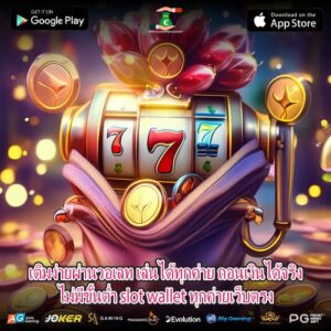 เติมง่ายผ่านวอเลท เล่นได้ทุกค่าย ถอนเงินได้จริงไม่มีขั้นต่ำ slot wallet ทุกค่ายเว็บตรง